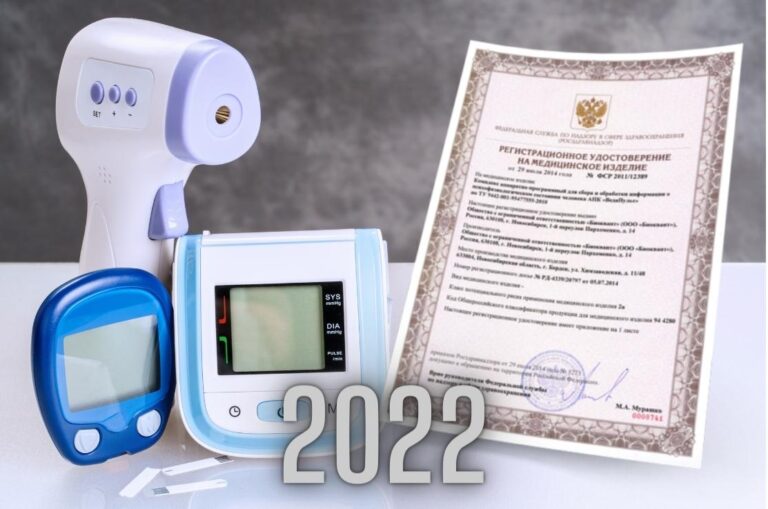 Особенности регистрации медизделий в 2022-ом году